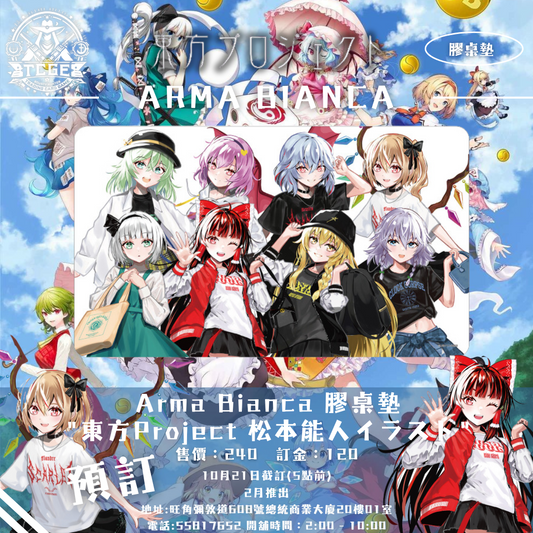 Arma Bianca 膠桌墊 "東方Project 松本能人イラスト" [ 2月訂單 ]