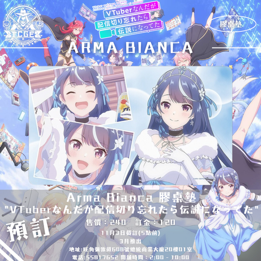 Arma Bianca 膠桌墊 [ 3月訂單 ]