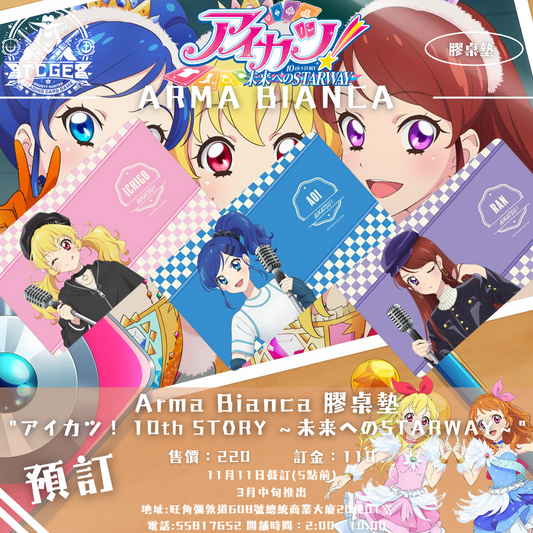 Arma Bianca"アイカツ！ 10th STORY 〜未来へのSTARWAY〜" 膠桌墊 [ 3月訂單 ]